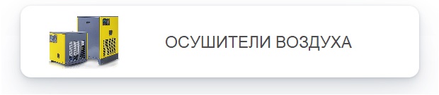 Осушители воздуха